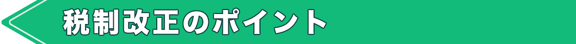 税制改正のポイント