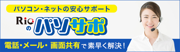 リオのパソサポバナー画像