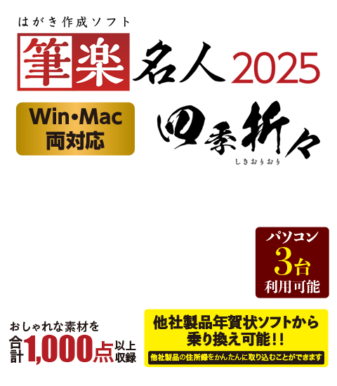 筆楽名人2025 四季折々