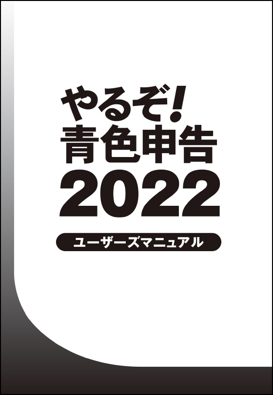 やるぞ！青色申告・確定申告2023