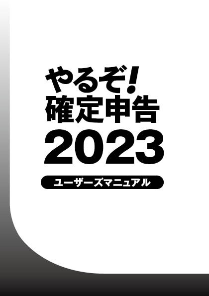 やるぞ 青色申告 確定申告21