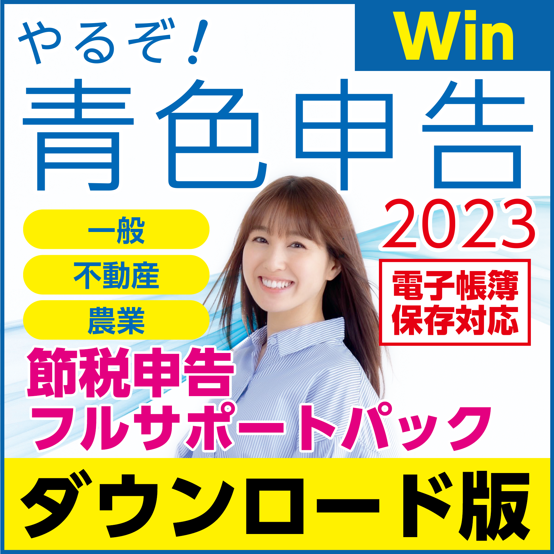 やるぞ 青色申告 確定申告21