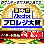 第25回Vectorプロレジ大賞 投票受付中