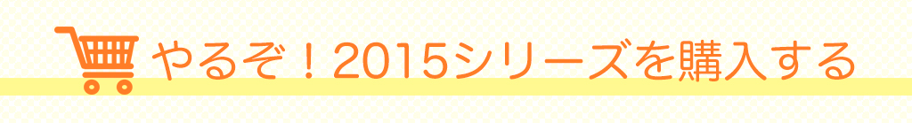 やるぞ！2015シリーズを購入する