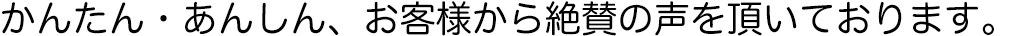 お客様の声