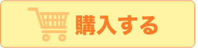 購入するボタン