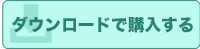 ダウンロードで購入