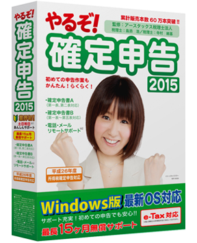 やるぞ！青色申告2015あんしんサポートパックfir Windows