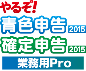 やるぞ！青色申告2015あんしんサポートパックfir Windows