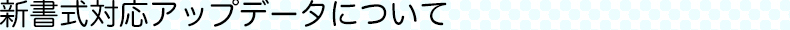新書式アップデータに関して